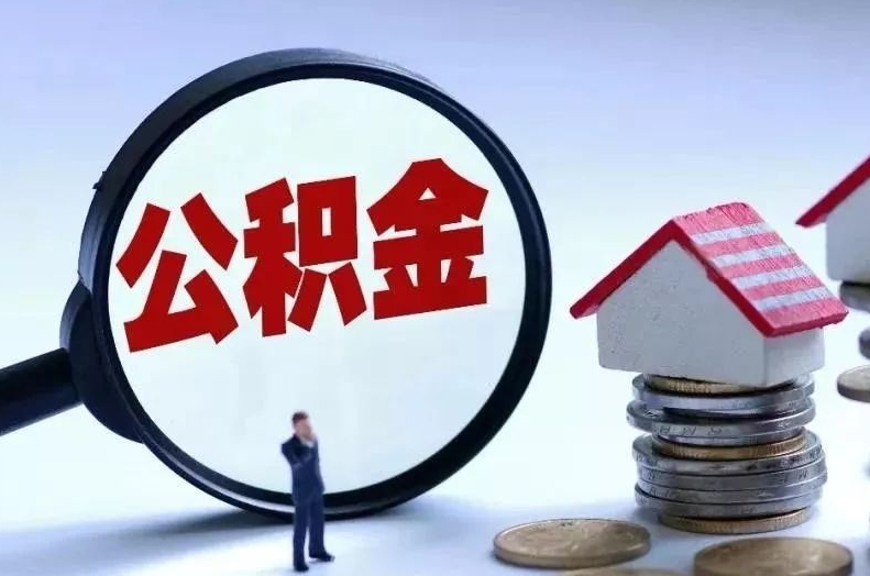 清镇离职后公积金会怎么样（离职后的公积金）